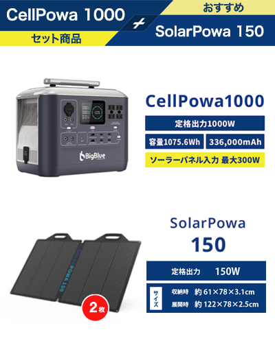CellPowa1000 + SolarPowa150 2枚