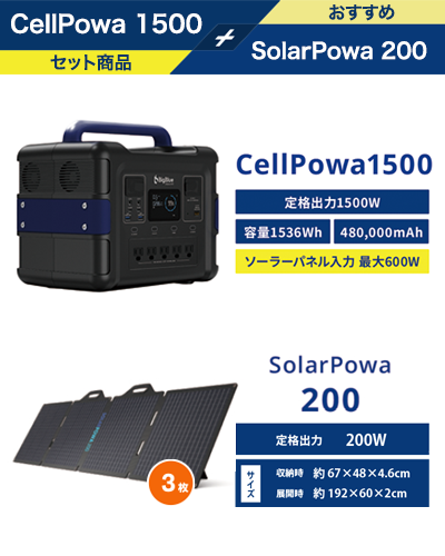 CellPowa1500 + SolarPowa200 3枚
