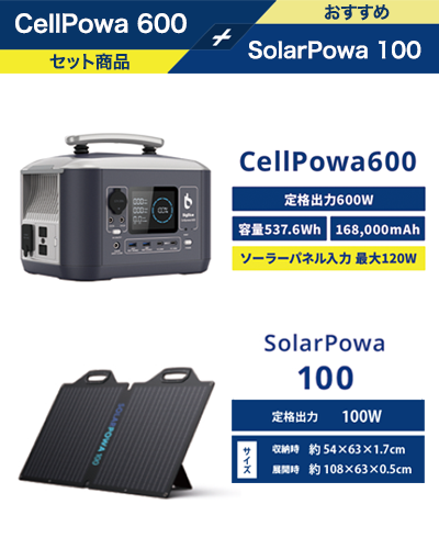 CellPowa600 + SolarPowa100 1枚