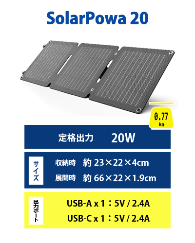 SolarPowa20 ソーラーチャージャー