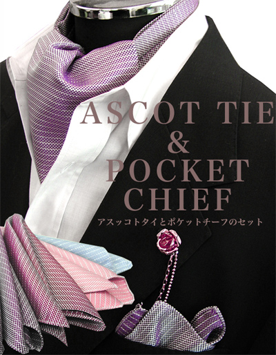 アスコットタイとチーフ