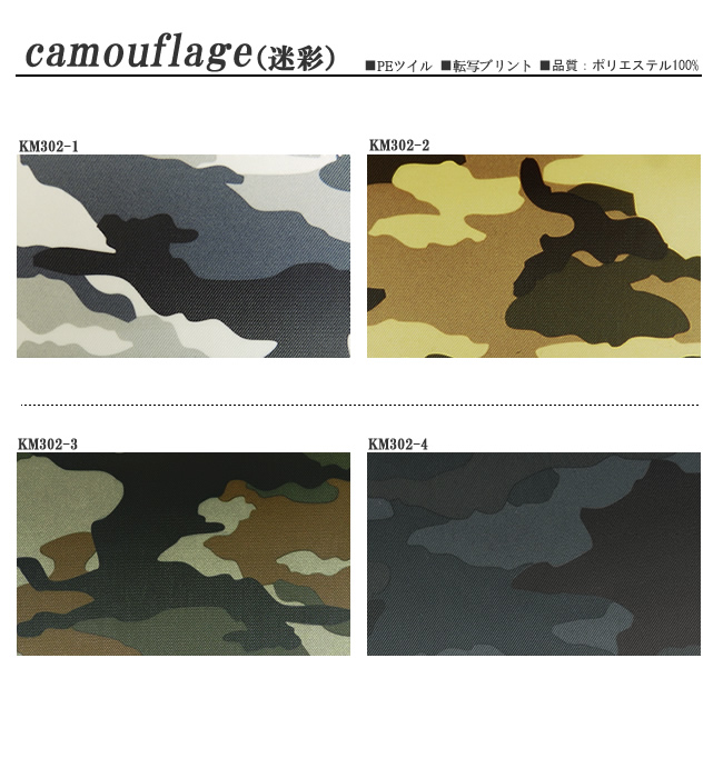 カモフラ,迷彩,個性派裏地,ポリエステル