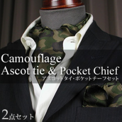 迷彩柄 アスコットタイ・ポケットチーフセット