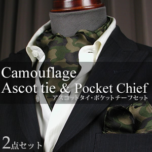 迷彩柄 アスコットタイ・ポケットチーフセット