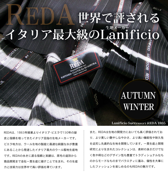 Reda レダ オーダースーツ オーダーメイド 秋冬