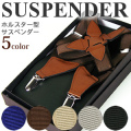 サスペンダー