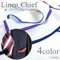 リネン ポケットチーフ