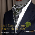 リーフ迷彩 アスコットタイ・ポケットチーフセット