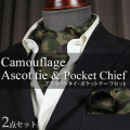 迷彩柄 アスコットタイ・ポケットチーフセット