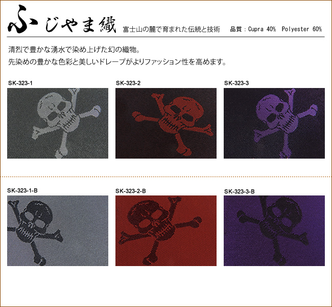 髑髏,ドクロ,スカル,個性派裏地,キュプラ,ポリエステル