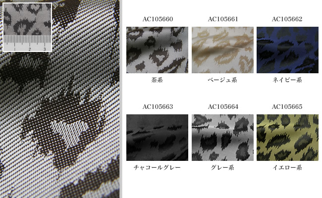 豹柄,個性派裏地,キュプラ