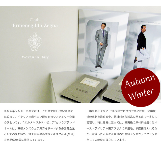 オーダーメイド スーツ 秋冬 Ermenegildo Zegna イタリアを代表する