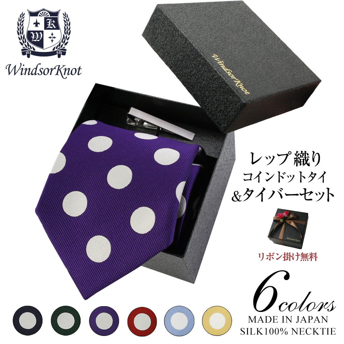 定番 ドットタイ シルク100% レップ織 David【6色】タイバー付BOXセット