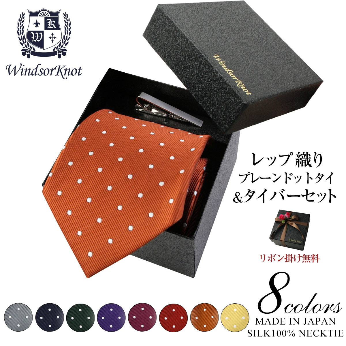 定番 ドットタイ シルク100% レップ織 David2 【8色】タイバー付BOXセット