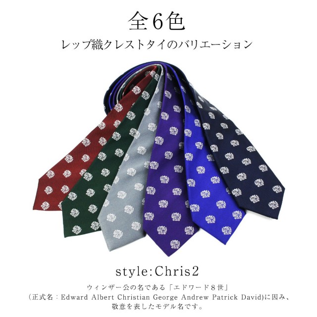 定番 クレストタイ シルク100% レップ織 Chris2【6色】