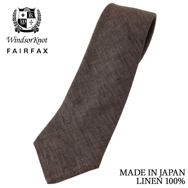 FAIRFAX × Windsorknot 創業50周年記念 コラボ リネンタイ ブラウン無地 ハードマンズ生地 麻100% 日本製 ネクタイ