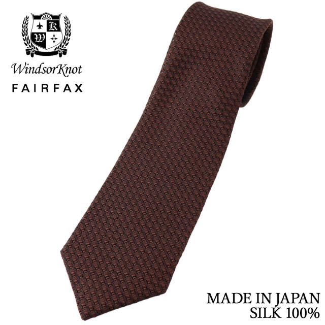 FAIRFAX × Windsorknot 創業50周年記念 コラボ フレスコ織 ブラウン無地 シルク100% 日本製 ネクタイ