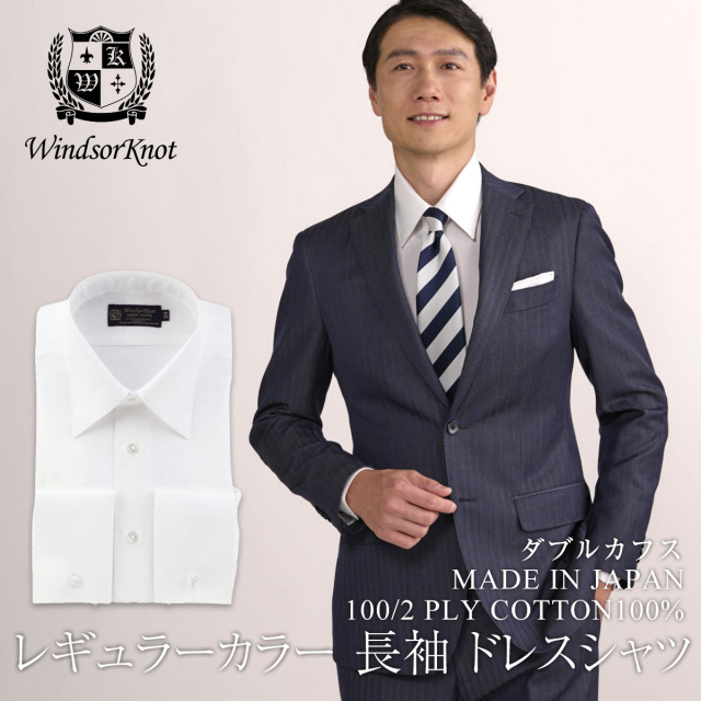 レギュラーカラー ダブルカフス 100番手双糸 白無地 ブロード ドレスシャツ 日本製 綿100% 長袖