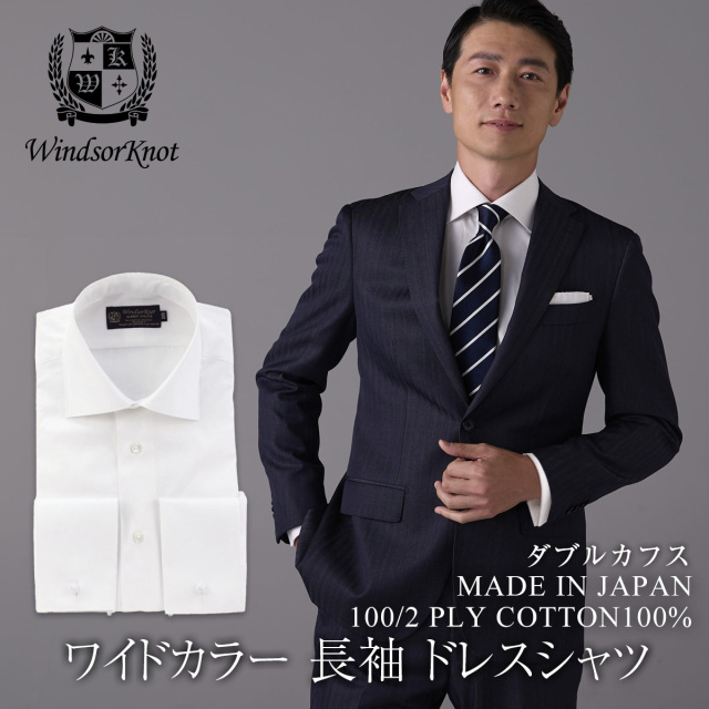 ワイドカラー ダブルカフス 100番手双糸 白無地 ブロード ドレスシャツ 日本製 綿100% 長袖