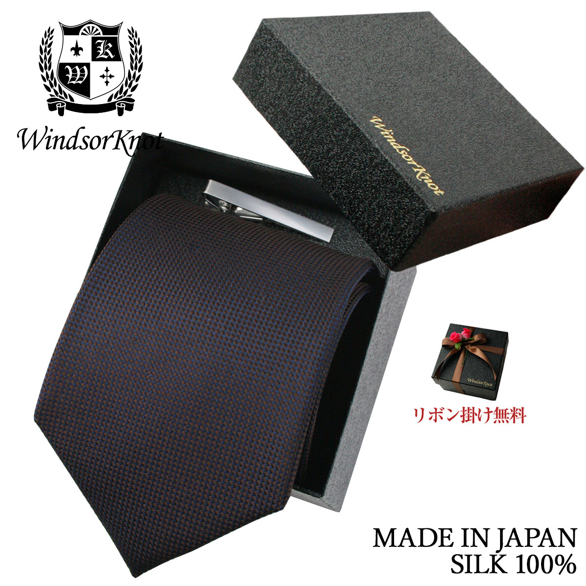 バスケット織り無地タイ&タイバー BOXセット ブラウン シルク100% 無地 日本製 ネクタイ シルク