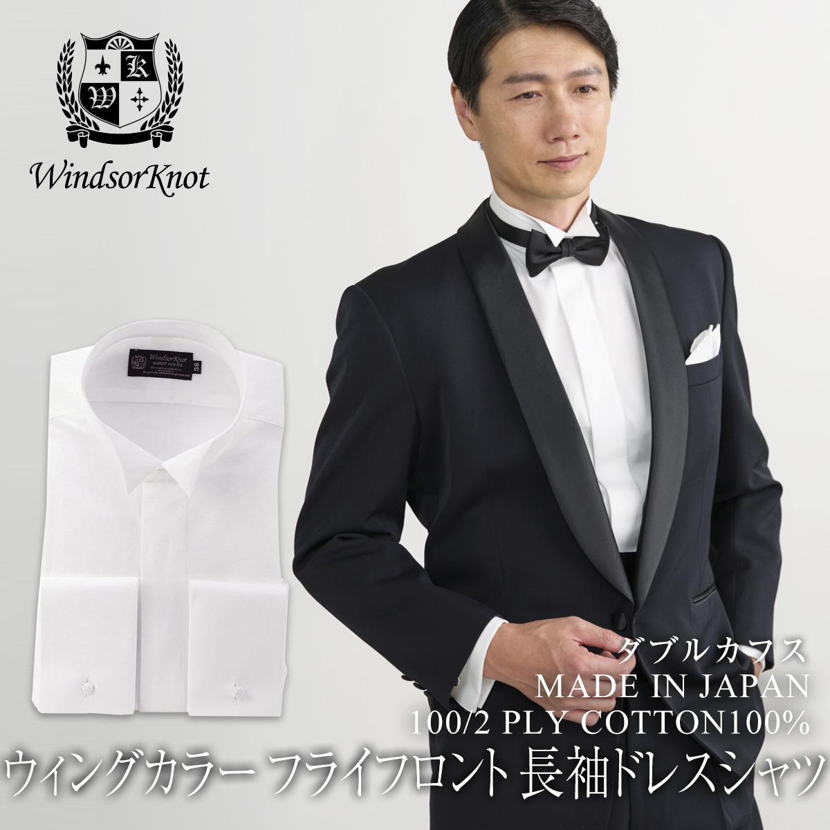 ウィングカラー ダブルカフス 100番手双糸 白無地 ブロード ドレスシャツ 綿100% 日本製 長袖