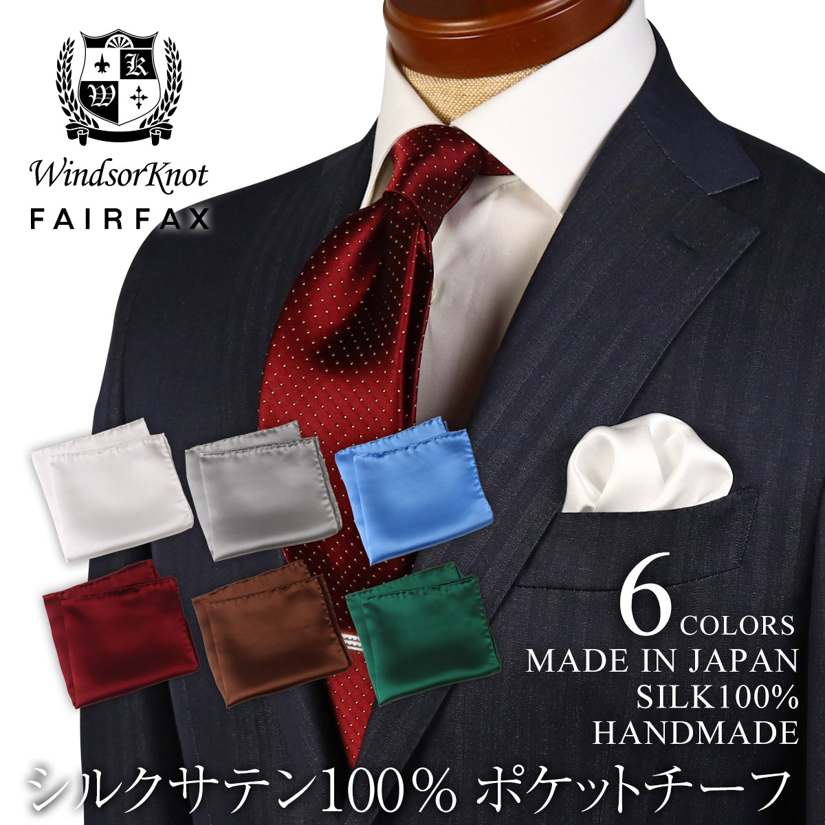 【ゆうパケット送料無料】WindsorKnot × FAIRFAX  6色展開 ポケットチーフ シルクサテン 無地 シルク100% ハンドメイド 日本製