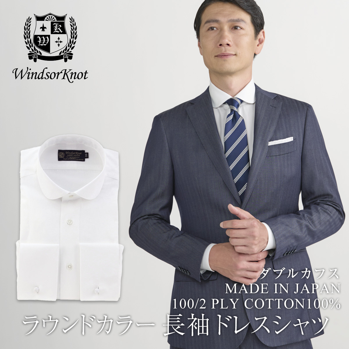 ラウンドカラー ダブルカフス 100番手双糸 白無地 ブロード ドレスシャツ 綿100% 日本製 長袖