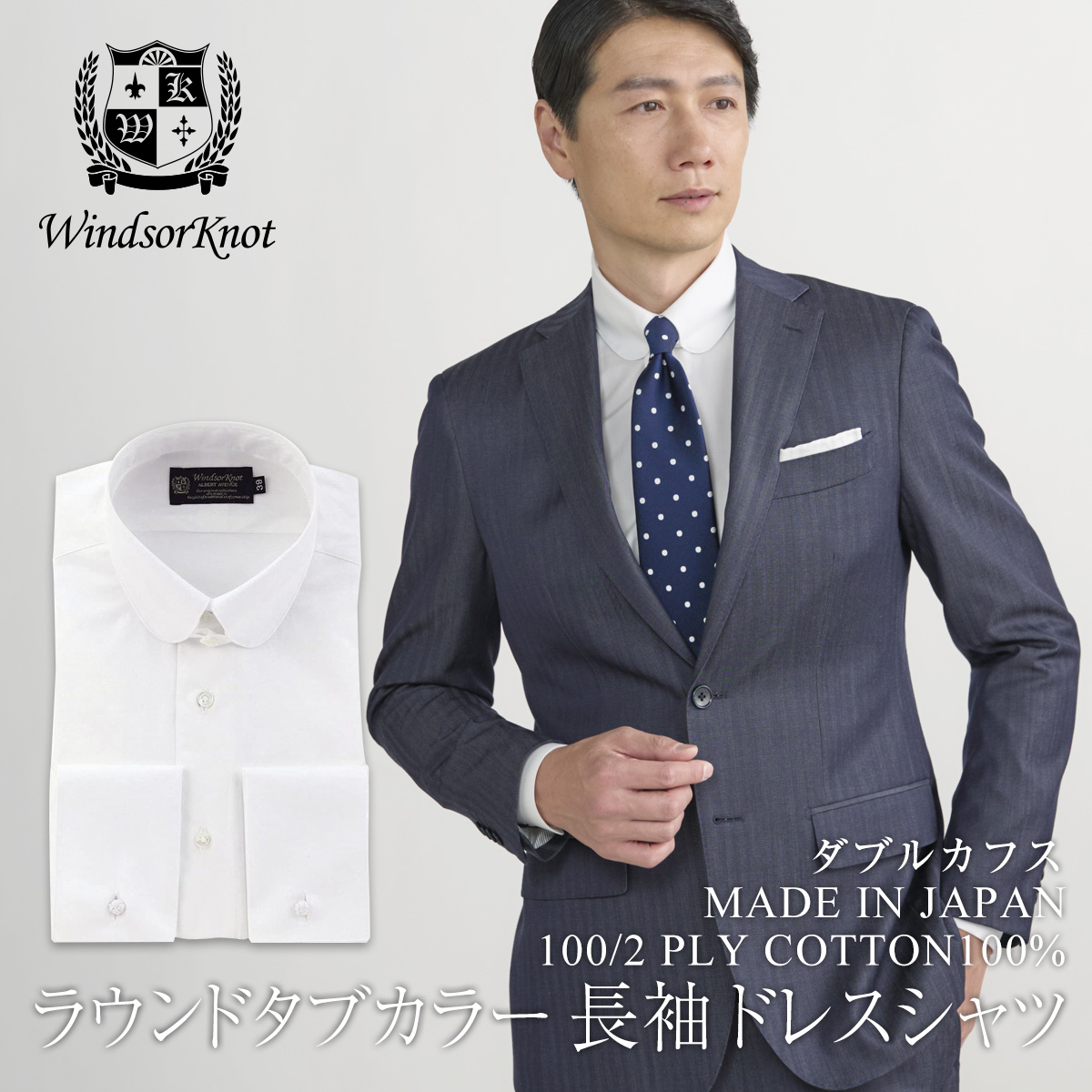 ラウンドタブカラー ダブルカフス 100番手双糸 白無地 ブロード ドレスシャツ 綿100% 日本製 長袖