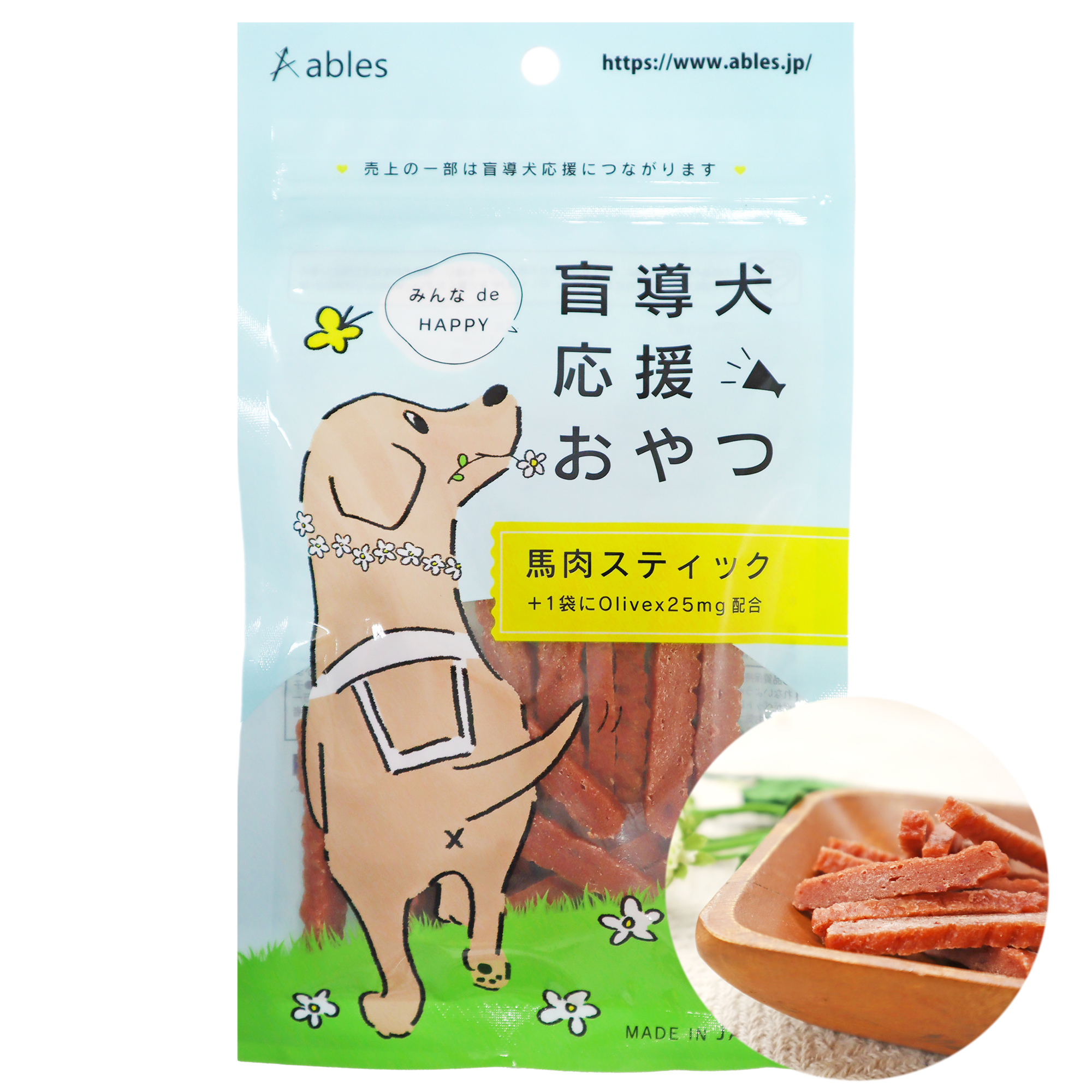 みんなde HAPPY盲導犬応援おやつ 馬肉スティック60g