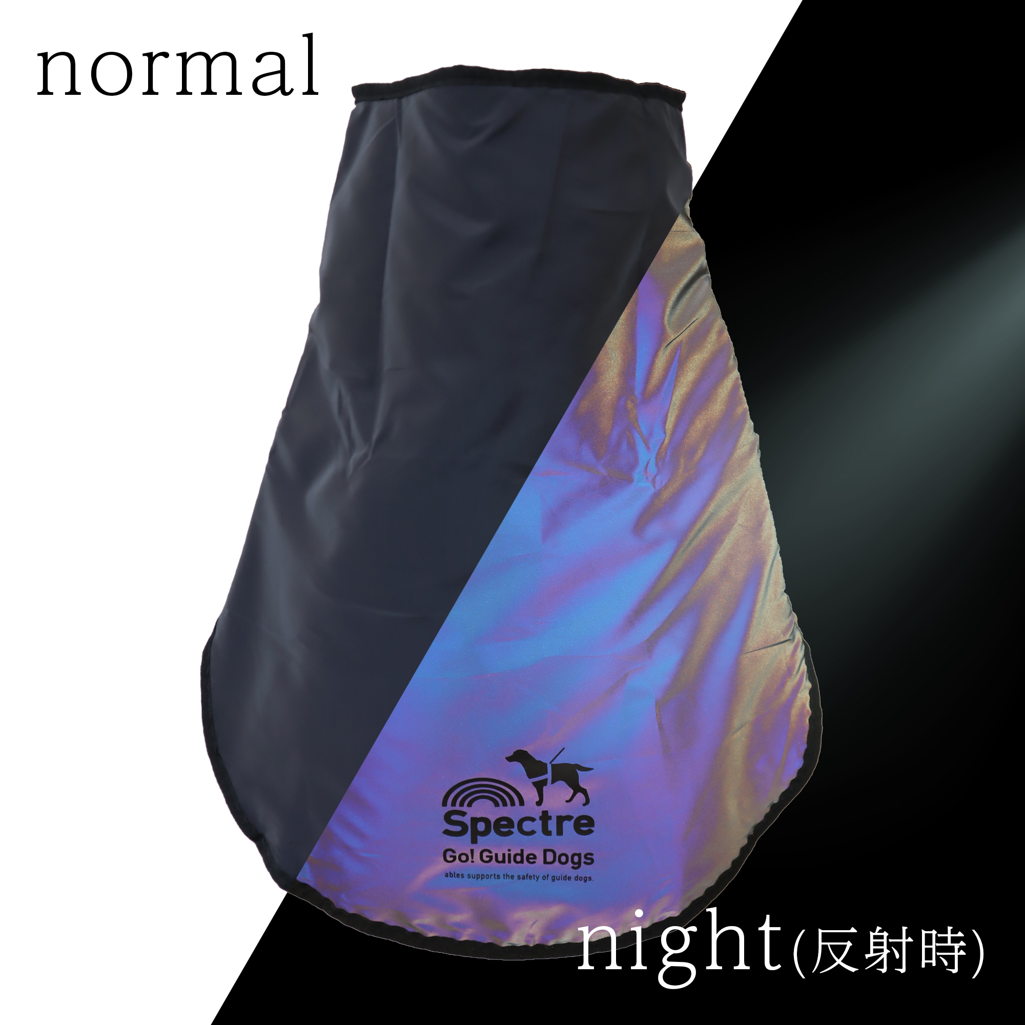 【暗闇×反射】盲導犬チャリティーspectreコラボマント