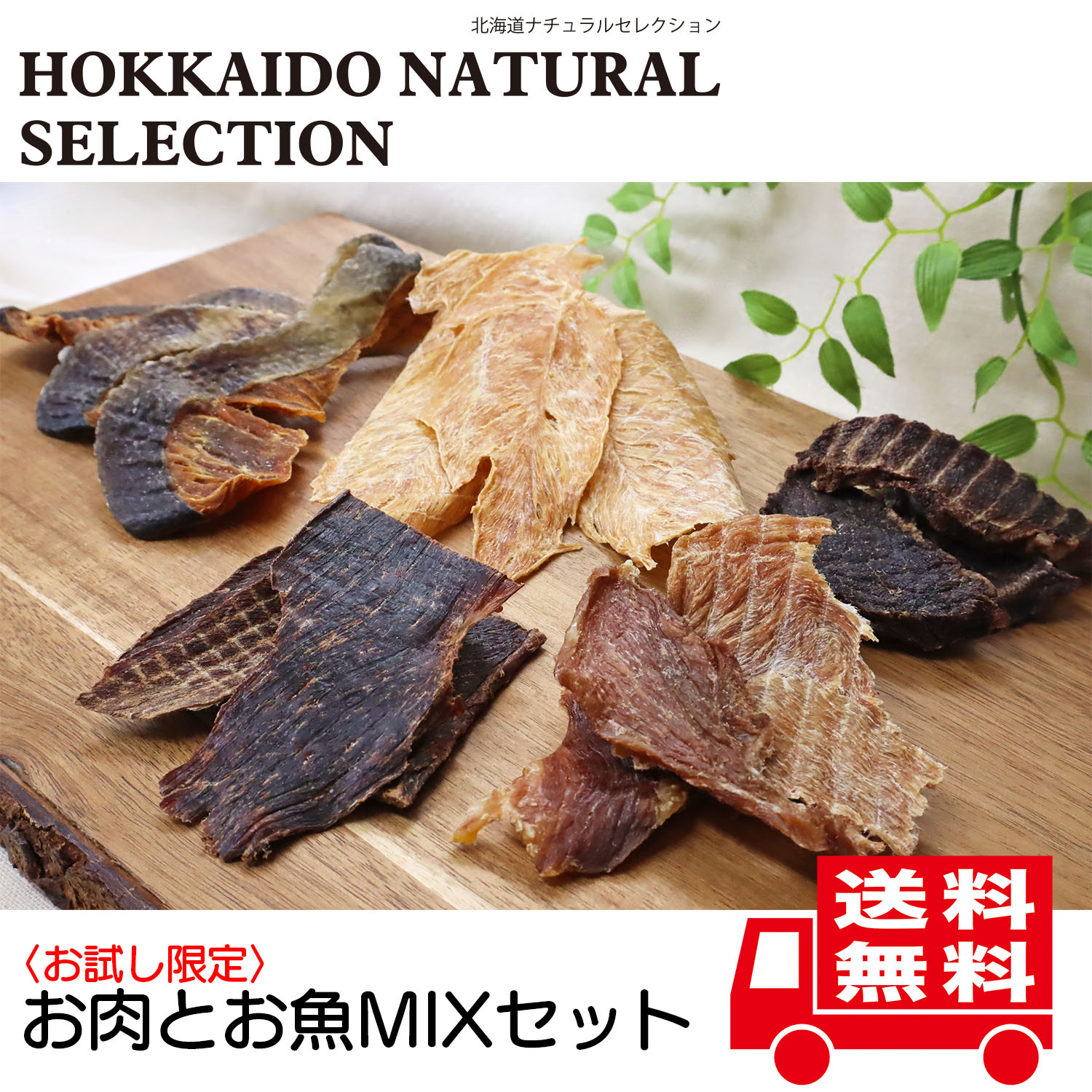 【お試し限定】【送料無料】HOKKAIDO NATURAL SELECTION お肉とお魚MIXセット