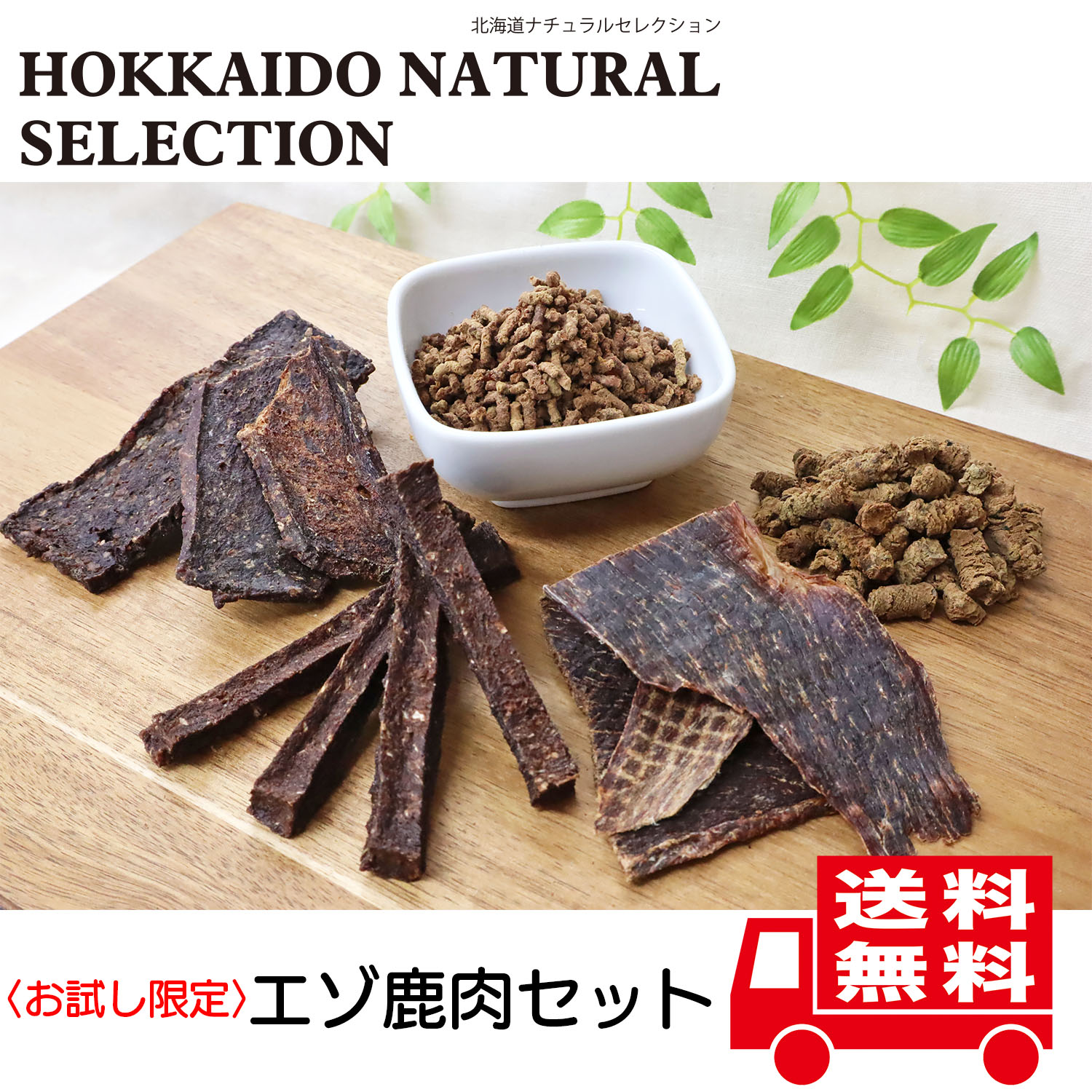 【お試し限定】【送料無料】HOKKAIDO NATURAL SELECTION エゾ鹿肉セット