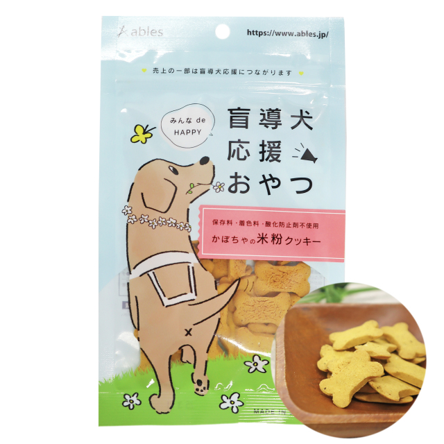 みんなde HAPPY盲導犬応援おやつ かぼちゃの米粉クッキー30g