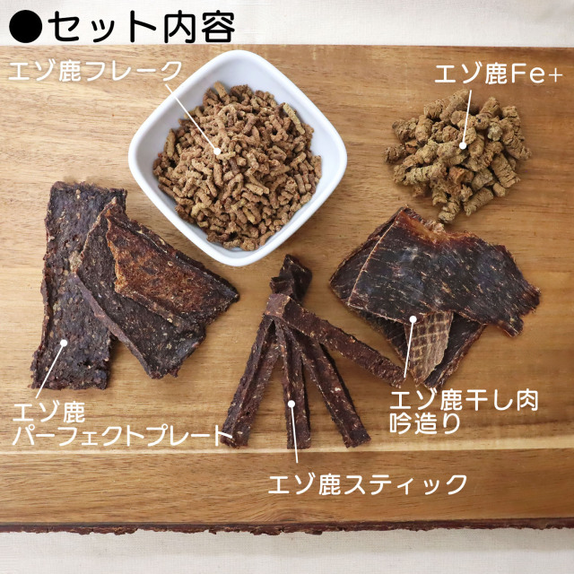 【お試し限定】【送料無料】HOKKAIDO NATURAL SELECTION エゾ鹿肉セット