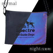 【暗闇×反射】盲導犬チャリティーspectreコラボサコッシュ