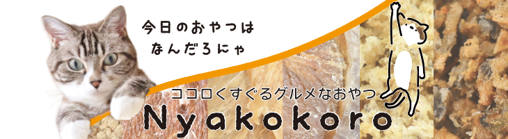 心くすぐるグルメなおやつNyakokoro
