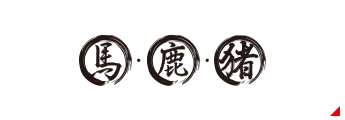 馬・鹿ジャーキー