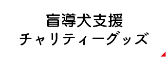 盲導犬支援チャリティーベッド
