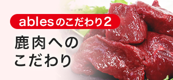 鹿肉へのこだわり