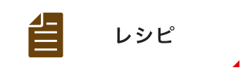 レシピ