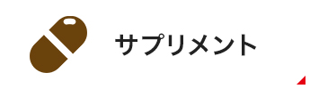サプリメント