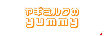 ヤギミルクのyummy