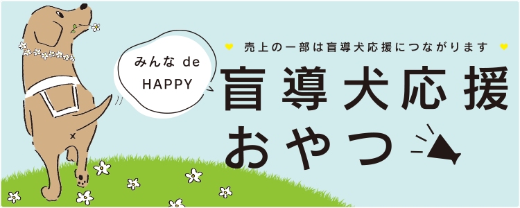 盲導犬育成を応援！盲導犬応援おやつ