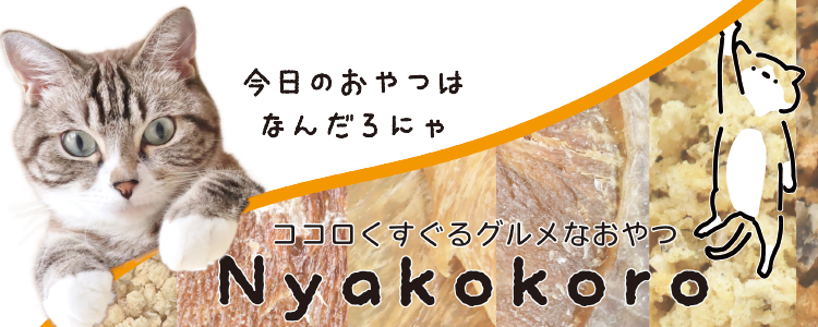 Nyakokoro 北海道産ささみスライス10g