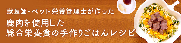 獣医師、ペット栄養管理士が作った鹿肉を使用した総合栄養食の手作りごはんレシピ