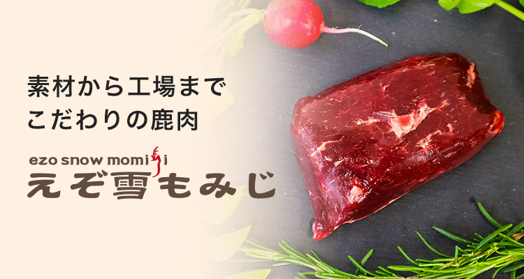 素材から工場までこだわりに鹿肉 えぞ雪もみじ
