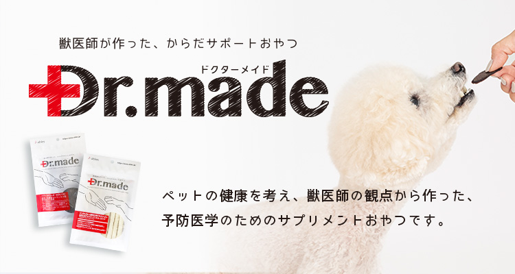 獣医師が作った、からだサポートおやつ Dr.made