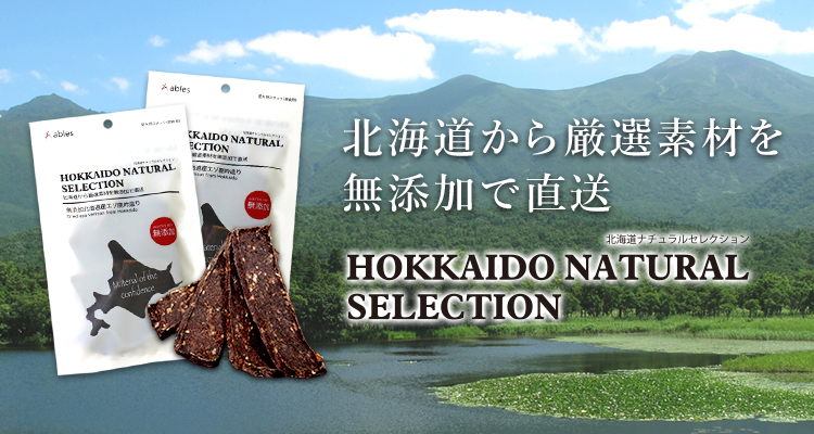 北海道から厳選素材を無添加で直送 HOKKAIDO NATURAL SELECTION