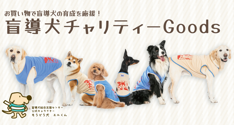 盲導犬育成を応援！盲導犬支援チャリティーベッド