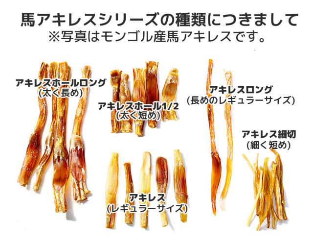 国産 無添加 馬アキレスホールロング1㎏ 無添加】モンゴル産 馬
